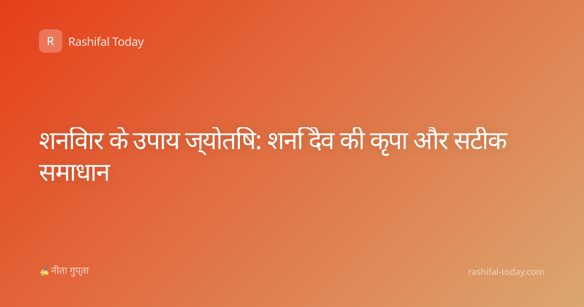 शनिवार के उपाय ज्योतिष: शनि देव की कृपा और सटीक समाधान