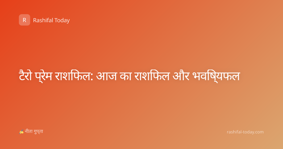 टैरो प्रेम राशिफल: आज का राशिफल और भविष्यफल