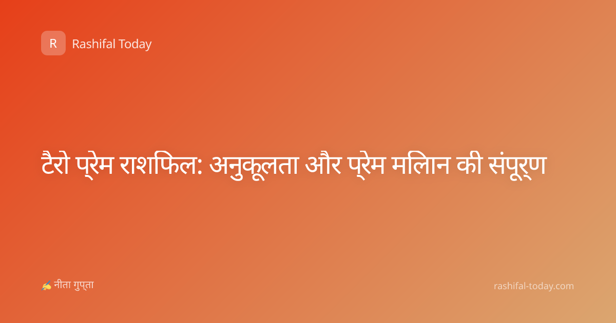 टैरो प्रेम राशिफल: अनुकूलता और प्रेम मिलान की संपूर्ण