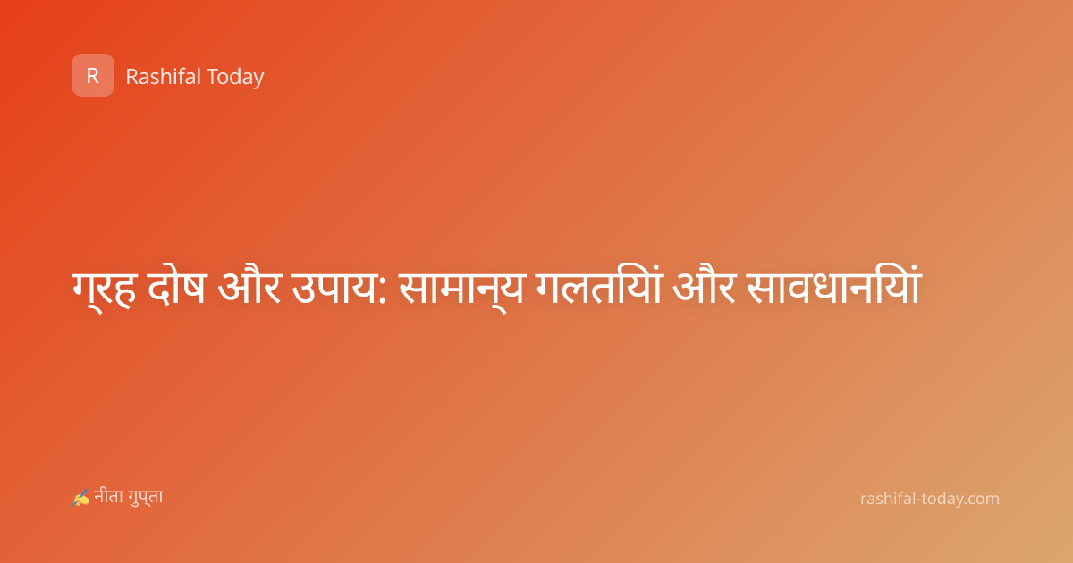 ग्रह दोष और उपाय: सामान्य गलतियां और सावधानियां