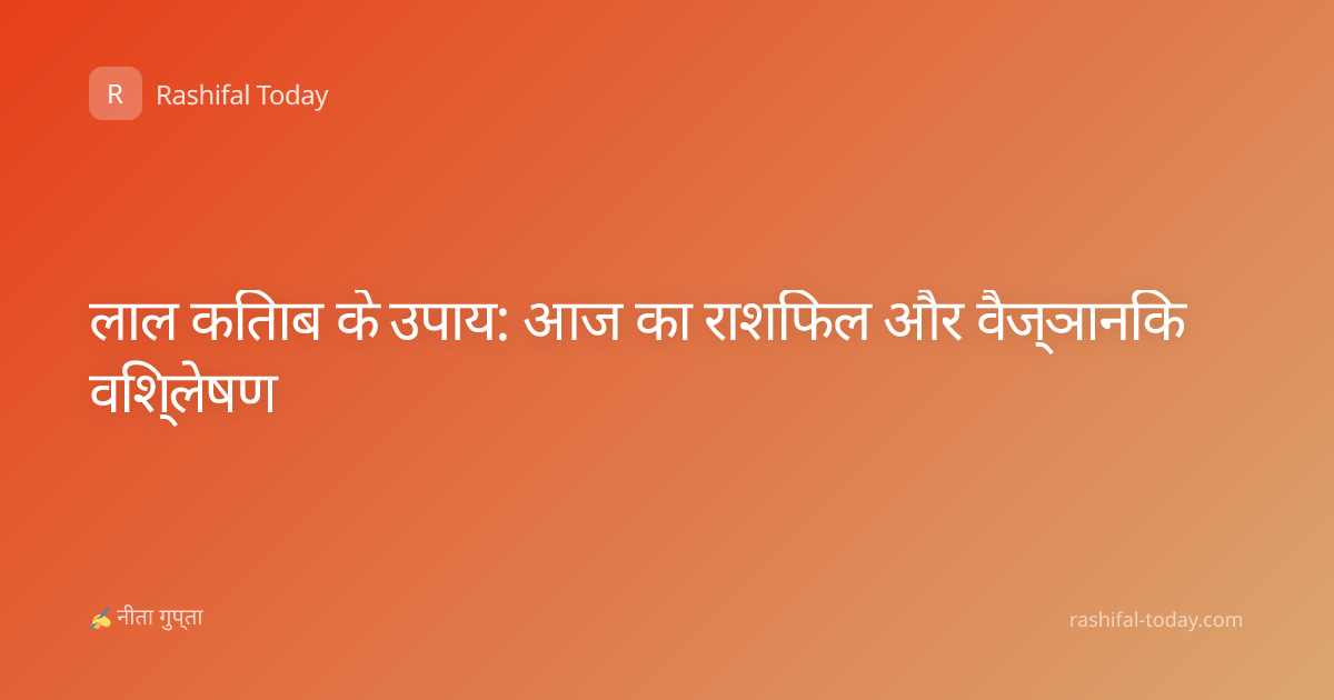 लाल किताब के उपाय: आज का राशिफल और वैज्ञानिक विश्लेषण
