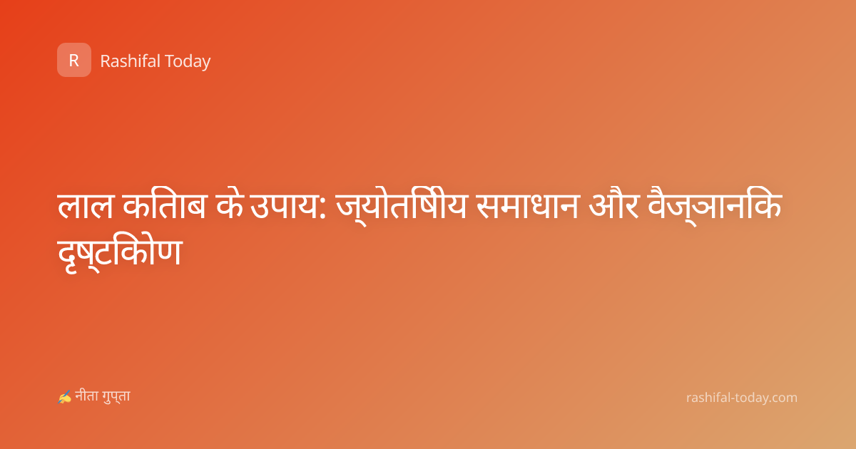 लाल किताब के उपाय: ज्योतिषीय समाधान और वैज्ञानिक दृष्टिकोण