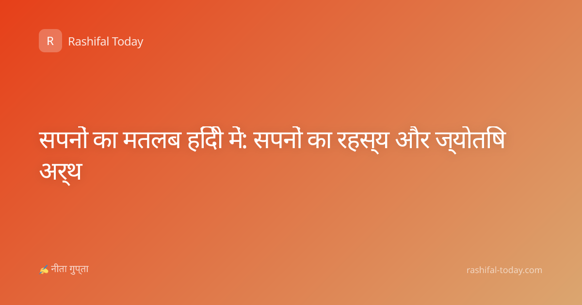 सपनों का मतलब हिंदी में: सपनों का रहस्य और ज्योतिष अर्थ