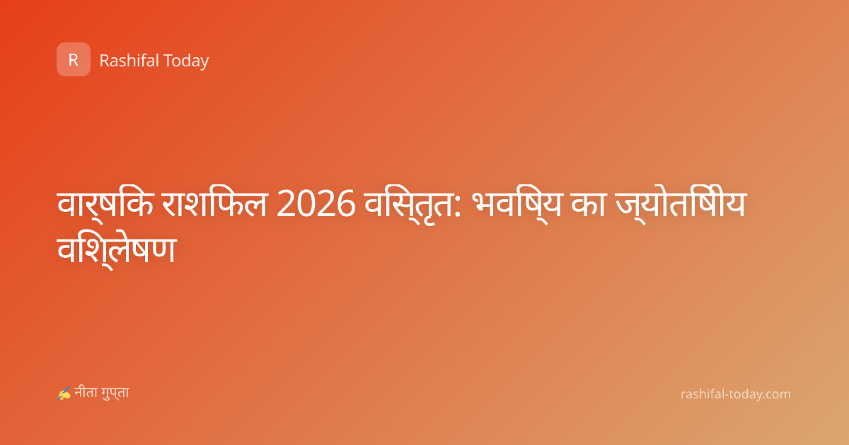 वार्षिक राशिफल 2026 विस्तृत: भविष्य का ज्योतिषीय विश्लेषण