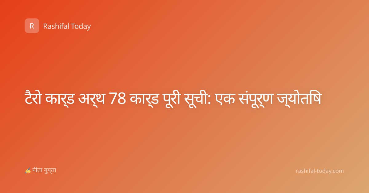 टैरो कार्ड अर्थ 78 कार्ड पूरी सूची: एक संपूर्ण ज्योतिष
